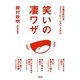 笑いの凄ワザ―仕事が変わるコミュニケーション・スキル [単行本]