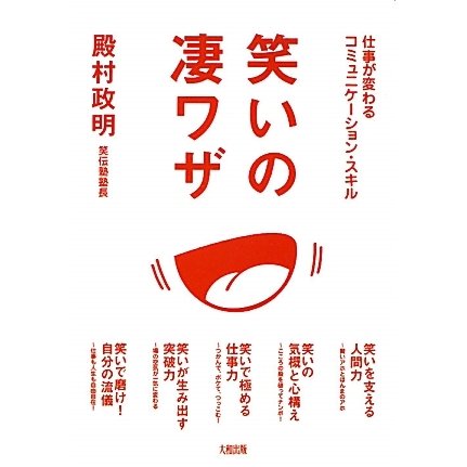 笑いの凄ワザ―仕事が変わるコミュニケーション・スキル [単行本]