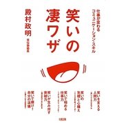 笑いの凄ワザ―仕事が変わるコミュニケーション・スキル [単行本]