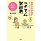 ユダヤ式学習法―わが子の学力がグングン伸びる [単行本]