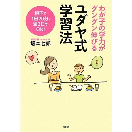 ユダヤ式学習法―わが子の学力がグングン伸びる [単行本]