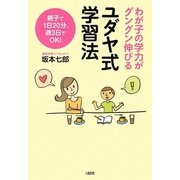ユダヤ式学習法―わが子の学力がグングン伸びる [単行本]