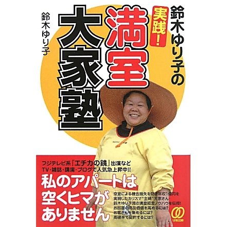 鈴木ゆり子の実践!満室大家塾 [単行本]