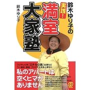 鈴木ゆり子の実践!満室大家塾 [単行本]