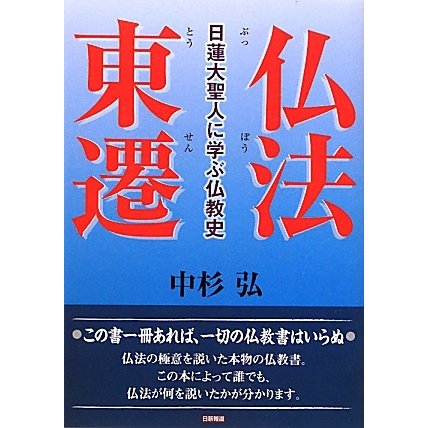 仏法東遷―日蓮大聖人に学ぶ仏教史 [単行本]