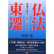 仏法東遷―日蓮大聖人に学ぶ仏教史 [単行本]