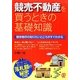 競売不動産を買うときの基礎知識 [単行本]