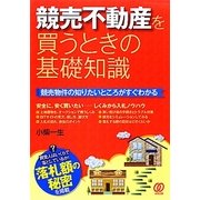 競売不動産を買うときの基礎知識 [単行本]