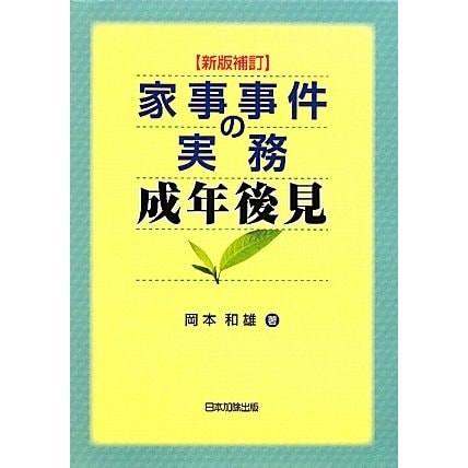 家事事件の実務成年後見 新版補訂 [単行本]