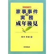 家事事件の実務成年後見 新版補訂 [単行本]