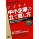 アブナイ中小企業の立て直し方―潰れかけの会社を見事復活させてきた経営再建のプロが教える! [単行本]