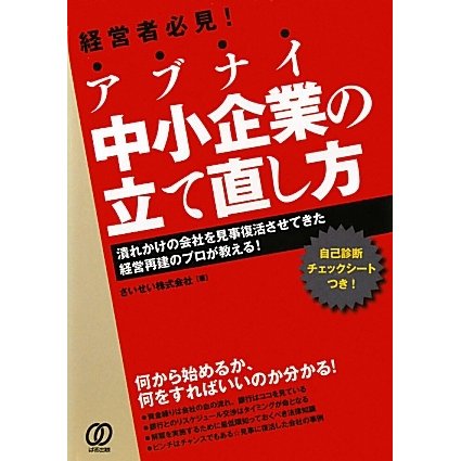 アブナイ中小企業の立て直し方―潰れかけの会社を見事復活させてきた経営再建のプロが教える! [単行本]