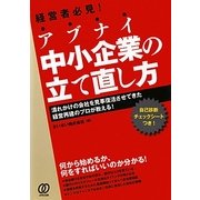 アブナイ中小企業の立て直し方―潰れかけの会社を見事復活させてきた経営再建のプロが教える! [単行本]
