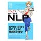 マンガでやさしくわかるNLP―なりたい自分を手に入れる!超実践心理学 [単行本]