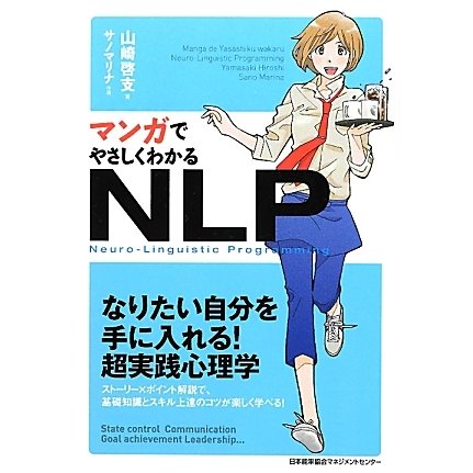 マンガでやさしくわかるNLP―なりたい自分を手に入れる!超実践心理学 [単行本]
