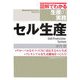 図解でわかる生産の実務 セル生産 [単行本]