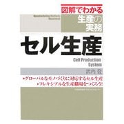 図解でわかる生産の実務 セル生産 [単行本]