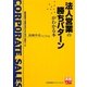 法人営業の勝ちパターンがわかる本―最短最速で成果をあげるための行動ルール(実務入門) [単行本]