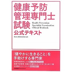 健康予防管理専門士試験公式テキスト [単行本]