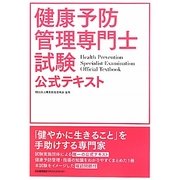 健康予防管理専門士試験公式テキスト [単行本]