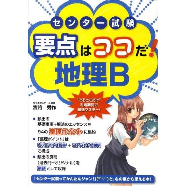 センター試験要点はココだ!地理B [単行本]
