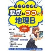 センター試験要点はココだ!地理B [単行本]