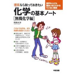 理系なら知っておきたい化学の基本ノート［無機化学編］ [単行本]