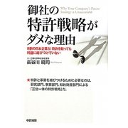 御社の特許戦略がダメな理由 [単行本]