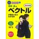 決定版 志田晶のベクトルが面白いほどわかる本 [単行本]