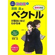 決定版 志田晶のベクトルが面白いほどわかる本 [単行本]