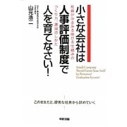 小さな会社は人事評価制度で人を育てなさい!―社員がみるみる伸びる仕組みのつくり方、運用のしかた [単行本]