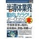図解入門業界研究 最新半導体業界の動向とカラクリがよーくわかる本(How-nual Industry Trend Guide Book) [単行本]
