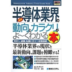 図解入門業界研究 最新半導体業界の動向とカラクリがよーくわかる本(How-nual Industry Trend Guide Book) [単行本]