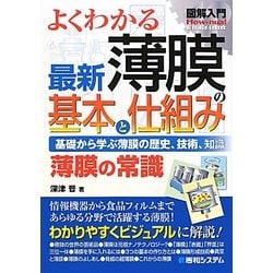図解入門 よくわかる最新薄膜の基本と仕組み(How-nual Visual Guide Book) [単行本]