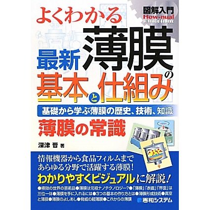 図解入門 よくわかる最新薄膜の基本と仕組み(How-nual Visual Guide Book) [単行本]