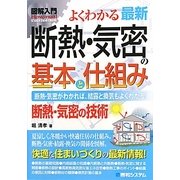 図解入門よくわかる最新断熱・気密の基本と仕組み(How-nual Visual GuideBook) [単行本]