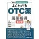 よくわかるOTC薬の服薬指導 第2版 (図解入門メディカルワークシリーズ) [単行本]