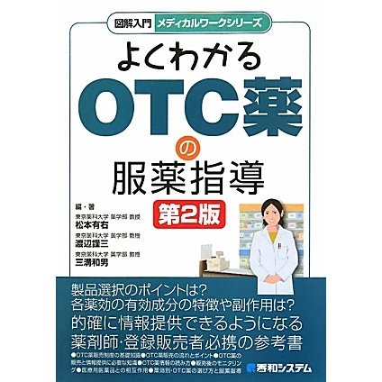 よくわかるOTC薬の服薬指導 第2版 (図解入門メディカルワークシリーズ) [単行本]