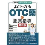 よくわかるOTC薬の服薬指導 第2版 (図解入門メディカルワークシリーズ) [単行本]