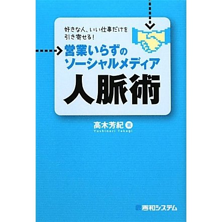 好きな人、いい仕事だけを引き寄せる!営業いらずのソーシャルメディア人脈術 [単行本]