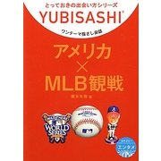 ワンテーマ指さし会話 アメリカ×MLB観戦(とっておきの出会い方シリーズ) [単行本]