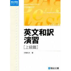 ヨドバシ.com - 英文和訳演習 上級篇(駿台受験シリーズ) [全集