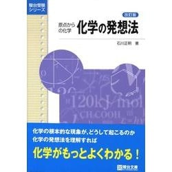 ヨドバシ.com - 化学の発想法 改訂版－原点からの化学（駿台受験