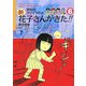 学校のコワイうわさ 新 花子さんがきた!!〈6〉(バンブー・キッズ・シリーズ) [新書]
