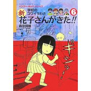 学校のコワイうわさ 新 花子さんがきた!!〈6〉(バンブー・キッズ・シリーズ) [新書]