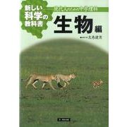 新しい科学の教科書 生物編－現代人のための中学理科 [全集叢書]