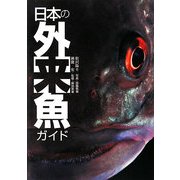 日本の外来魚ガイド [単行本]