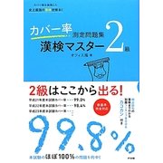 カバー率測定問題集 漢検マスター2級 [単行本]