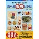 食べ物実験レシピ―キッチンでサイエンス!(「リカタン」ブックス) [単行本]