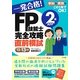 一発合格!FP技能士2級AFP完全攻略直前模試〈12-13年版〉 [単行本]